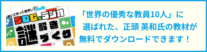 「世界の優秀な教員10人」に選ばれた、正頭 英和氏の教材が無料でダウンロードできます！