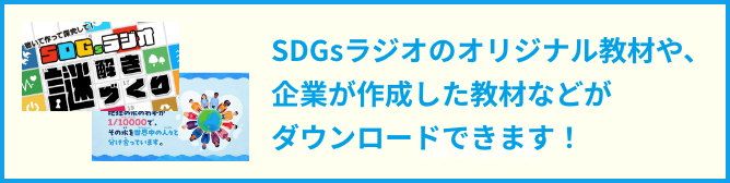 SDGsラジオのオリジナル教材や、企業が作成した教材などがダウンロードできます！