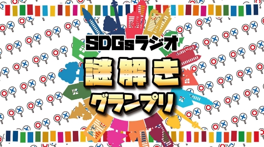 SDGsラジオ謎解きグランプリ