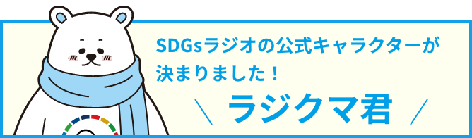 SDGsラジオの公式キャラクターが決まりました！＼ラジクマ君／