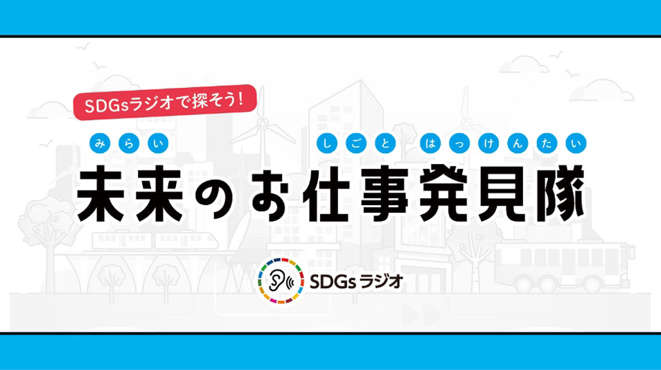 聴いて作って探索して！ SDGsラジオ謎解きづくり