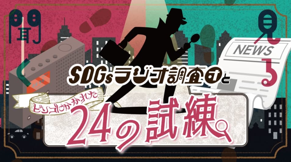 SDGsラジオ調査団とビンゴにかかれた24の試練　