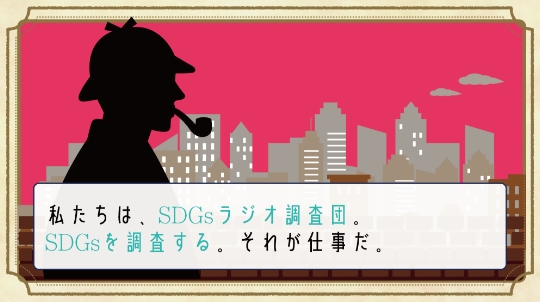 SDGsラジオ謎解きグランプリ